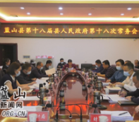 蓝山：邓群主持召开第十八届县人民政府第18次常务会议