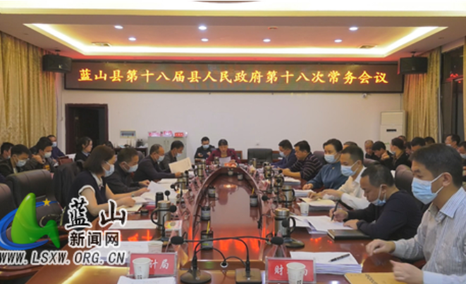 蓝山：邓群主持召开第十八届县人民政府第18次常务会议