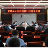 双牌县人民政府第21次常务会议召开
