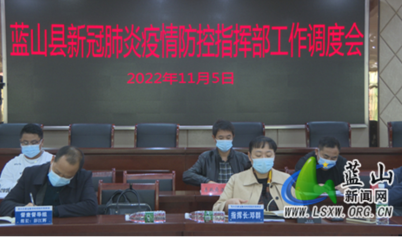 蓝山县召开新冠肺炎疫情防控工作调度会议