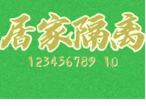 防疫科普丨静默管理期，12345678910！