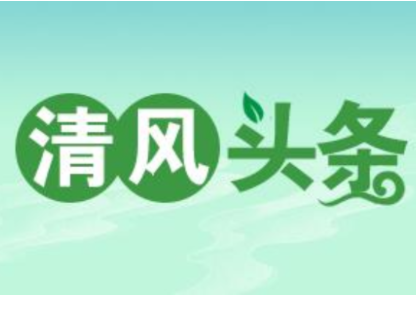 清风头条丨双牌：强化政治监督 确保党的二十大各项决策部署落实