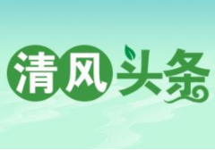 清风头条丨双牌：以廉兴企建设廉洁企业