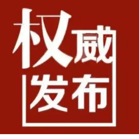 宁远县关于12月10日起解除部分高风险区的通告