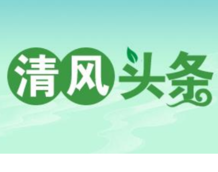 清风头条丨双牌麻江镇：三“廉”举措推进清廉乡村建设