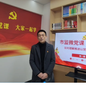 永州市质检所：开展“微党课”激发党员学习新活力