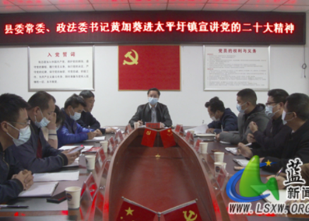 蓝山：黄加葵到太平圩镇宣讲党的二十大精神