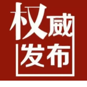 宁远县关于划定高风险区的通告