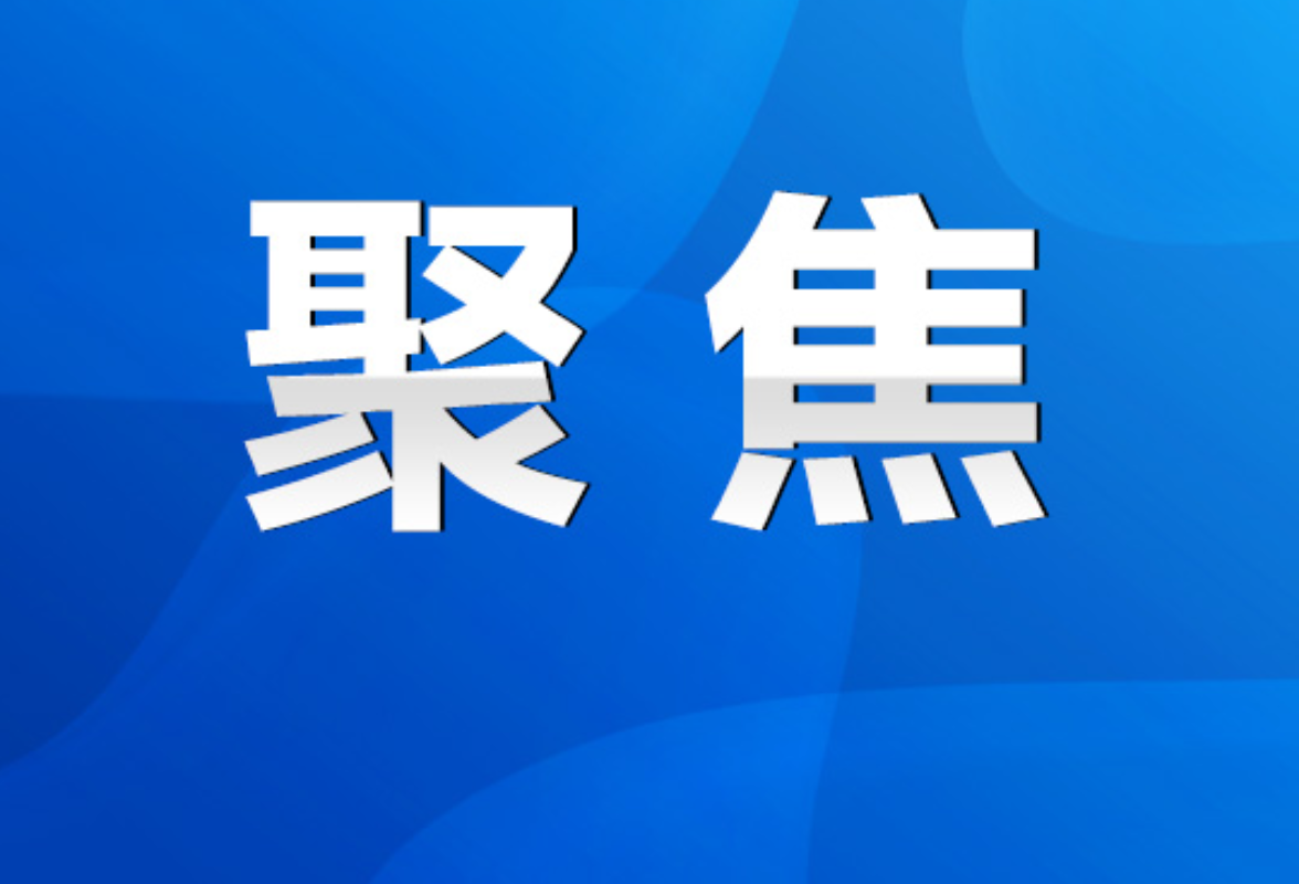 永州丨陈爱林主持召开市政府第21次常务会议