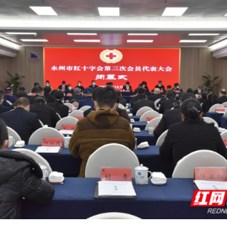 永州市红十字会第三次会员代表大会闭幕