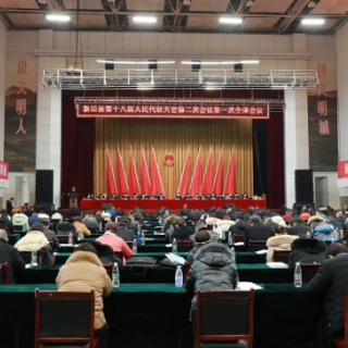 新田县第十八届人民代表大会第二次会议召开