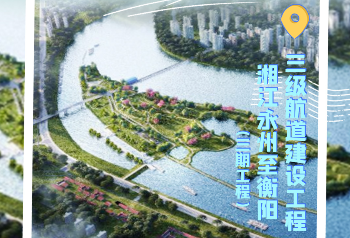 海报丨交通建设“达”永州：航道建设“快步走” 通江达海前景可期