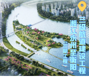 海报丨交通建设“达”永州：航道建设“快步走” 通江达海前景可期