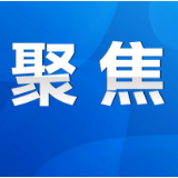 永州丨陈爱林主持召开市政府第22次常务会议