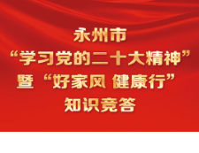 永州市“学习党的二十大精神”暨“好家风健康行”知识竞答活动圆满结束