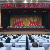 县市区两会丨永州市零陵区第十一届人民代表大会第二次会议闭幕