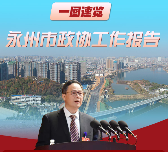 2022干了啥？2023怎么干？一图速览永州市政协工作报告