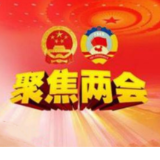 办好实体经济这个最大的民生实事——冷水滩代表团讨论侧记