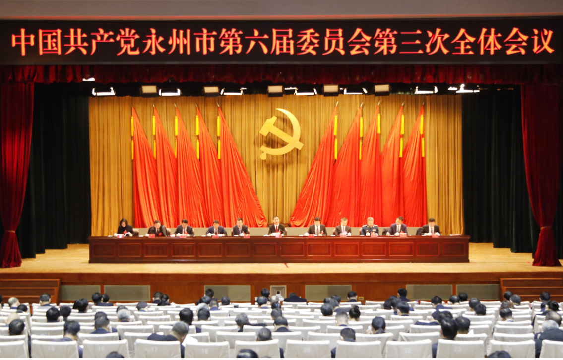 中国共产党永州市第六届委员会第三次全体会议召开