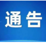 江华瑶族自治县关于紧急寻找密切接触者的通告