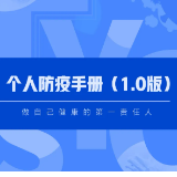 个人防疫手册来了，请收好！