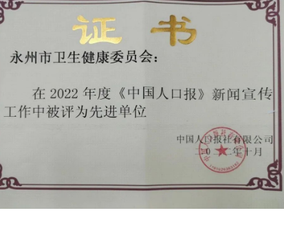 喜报！永州市卫健委荣获2022年度新闻宣传先进单位