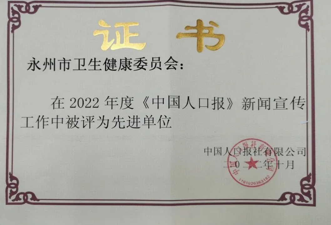 喜报！永州市卫健委荣获2022年度新闻宣传先进单位