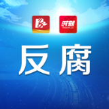 冷水滩区人民法院审判委员会委员、民事审判庭副庭长、一级法官伍建军接受纪律审查和监察调查