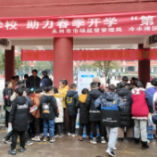 永州市市场监督管理局：禁毒防艾宣传进学校 助力春季开学“第一课”