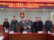 江华人大与富川人大签定省际人大代表区域合作协议