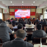 收心归位谋发展抓落实！永州市教育局召开新春见面会