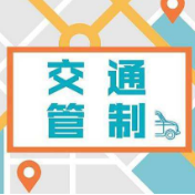 3月13日，双牌县部分道路实施临时交通管制