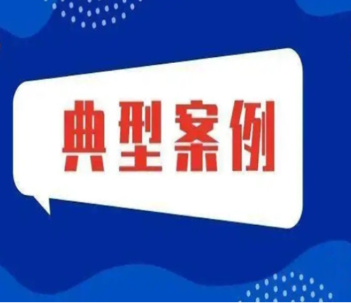 永州市2021年消费维权典型案例