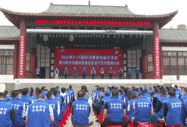 祁阳市举行“3·15”国际消费者权益日活动暨创建省级食品安全示范市誓师大会