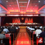 县市区两会丨江华瑶族自治县第十八届人民代表大会第二次会议胜利闭幕