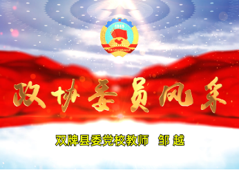 委员风采丨邹越：让青春在履职中闪光