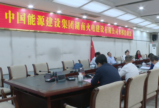 中国能源建设集团湖南火电建设有限公司到祁阳开展能源项目洽谈