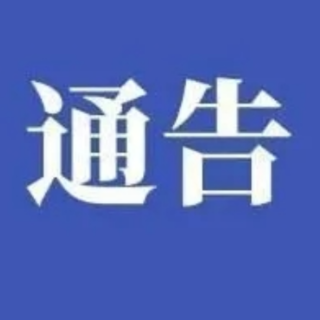 永州丨关于确保市场供应严厉打击哄抬物价等违法行为的通告