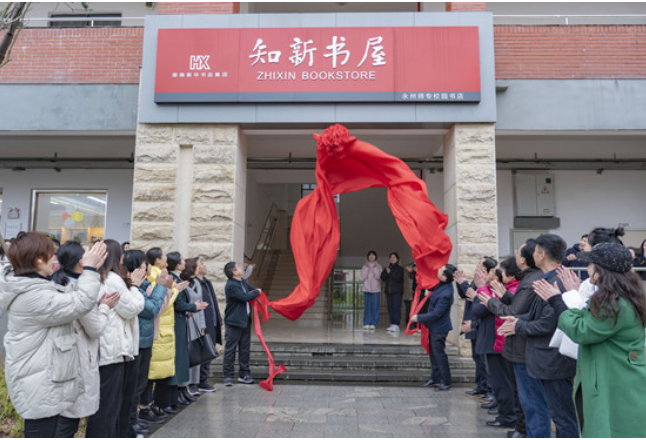 永州师范高等专科学校实体书店“知新书屋”正式揭牌