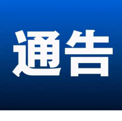 永州丨关于冷水滩主城区首轮全员核酸检测情况的通告