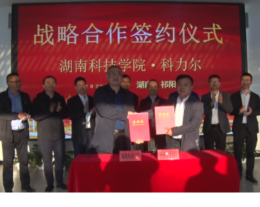 湖南科技学院与科力尔举行校企合作签约仪式