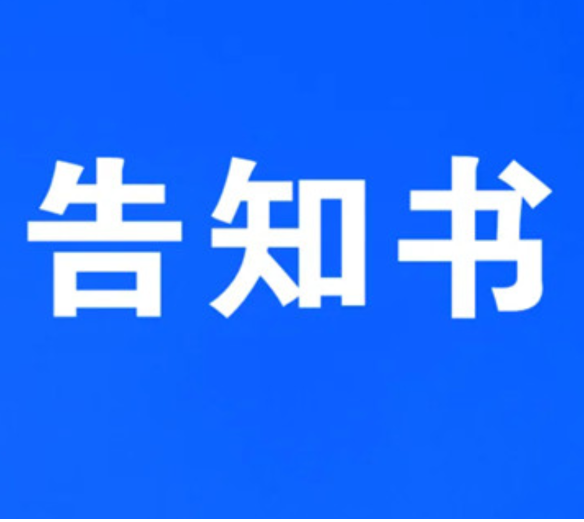 永州市进口冷链食品疫情防控告知书