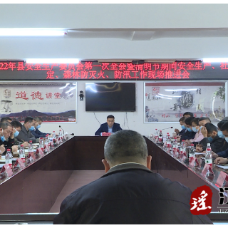 江华安全生产委员会第一次全会召开