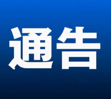 零陵公安关于疫情防控期间严厉打击聚众打牌、打麻将等赌博活动的通告