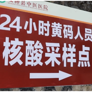 双牌设立24小时“黄码”核酸检测专窗