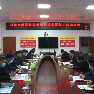 祁阳市新冠肺炎疫情防控指挥部工作调度会召开