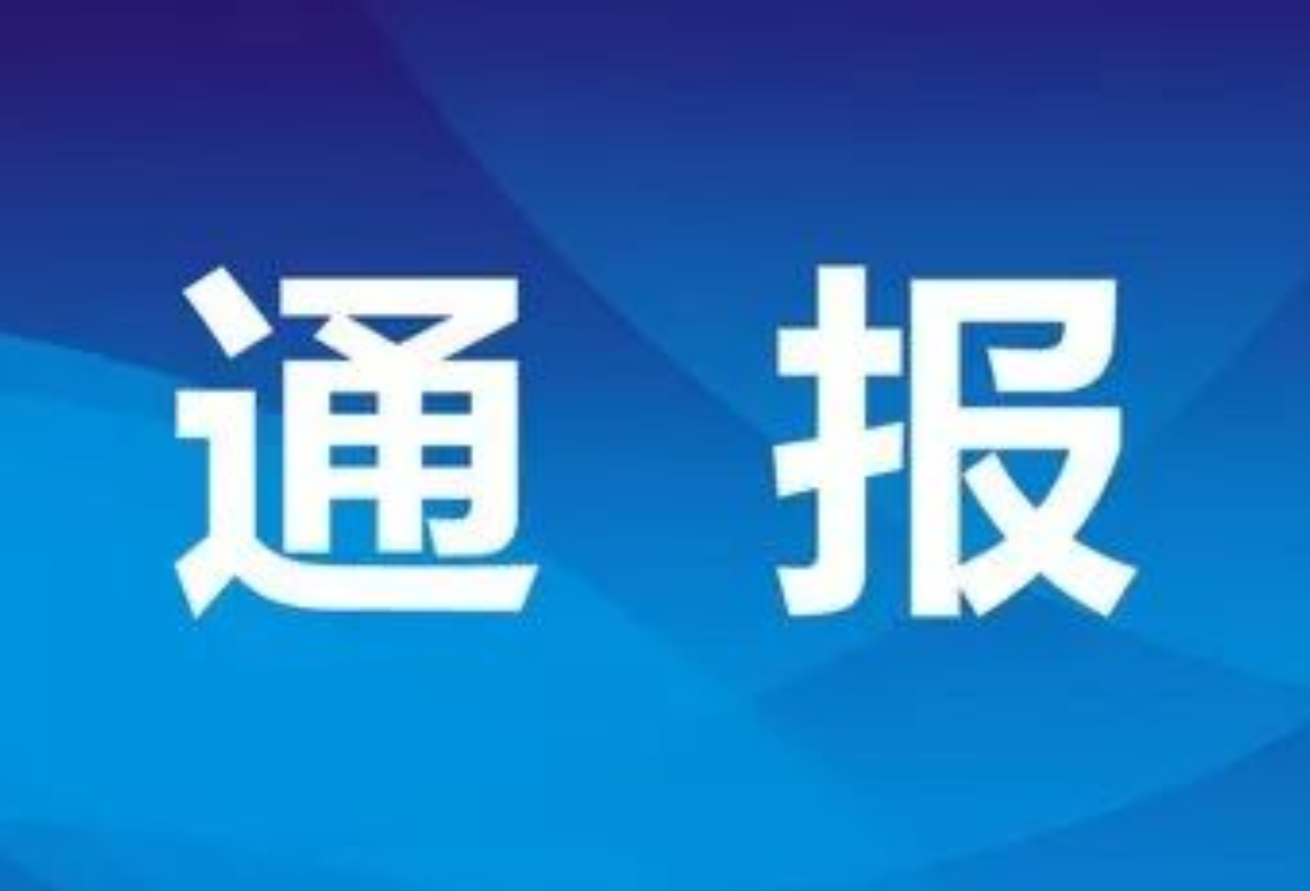 永州丨关于3名党员干部落实疫情防控措施不力的情况通报