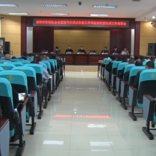 祁阳市市域社会治理现代化试点创建工作迎检验收暨民调工作部署会召开