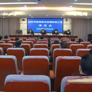 祁阳市召开新冠肺炎疫情防控工作调度会