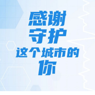 海报丨感谢，每一个努力守护零陵的你